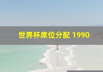 世界杯席位分配 1990